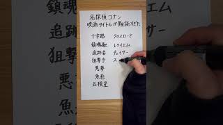 【名探偵コナン】映画タイトルが難読すぎた 謎解き 日本語 クイズ [upl. by Llerdna543]