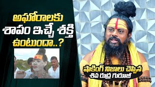 Shiva Rudra Guruji Reveals Shocking Truths About Aghoras  Shiva Rudra Guruji Exclusive Interview [upl. by Efrem701]