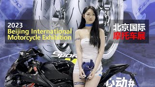 2023 Beijing International Motorcycle Exhibition 北京国际摩托车展览会 [upl. by Kristien]