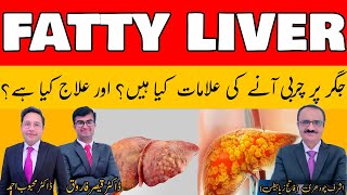 جگر پر چربی آنے کی علامات کیا ہیں؟ اور علاج کیا ہے؟ [upl. by Harewood]