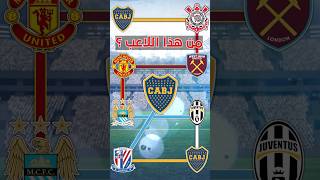 من هذا اللاعب  أعرف اللاعب عن طريق الأندية التى لعب لها  football كرةالقدم ريالمدريد [upl. by Bohlen]