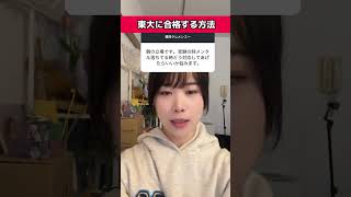 東大現役合格による東大合格法 東大生 大学生 東大入試 受験生 勉強法 [upl. by Airamahs433]