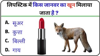 Gk Questions And Answers  Gk Quiz  Gk ke sawal  General Knowledge  Gk In Hindi  Part 58 [upl. by Ettenyl405]