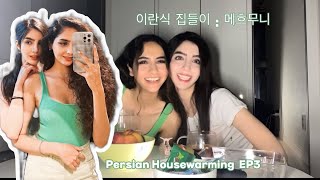 Vlog  이란식 집들이  메흐무니  Persian Housewarming Fesenjān EP3 [upl. by Gnoht]