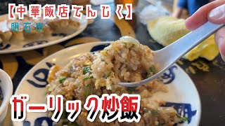 兵庫県明石市【中華飯店てんじく 西明石店】ピーマンと玉葱のガーリック炒飯＋最強焼餃子 [upl. by Ettevets343]