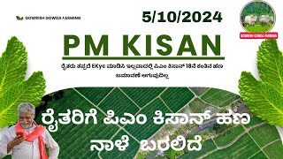 ಪಿಎಂ ಕಿಸಾನ್ 18 ನೇ ಕಂತಿನ ಹಣ ನಾಳೆ ಬರಲಿದೆ PM kisan samman nidhi payment Gowrishgowdafarming [upl. by Nevak]