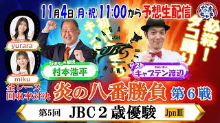 【ホッカイドウ競馬2024】11月4日（月・祝）JBC2024佐賀×門別＆炎の八番勝負第6戦！ [upl. by Elleron211]