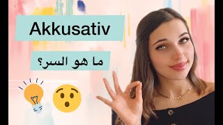 تعلم الألمانية من الصفر  الدرس 15 Der Akkusativ 1 [upl. by Leahcimnoj]