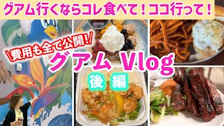 【2024年9月最新！】グアム旅行で食べるべき！絶品グルメ紹介！6泊7日グアム旅🌺 後編 [upl. by Anilrac]