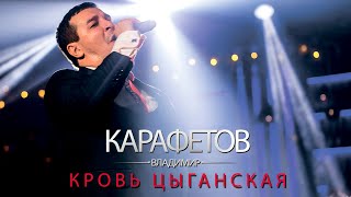 Владимир Карафетов  Кровь Цыганская [upl. by Christianna]