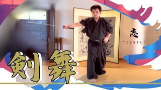 剣舞 「 志 」 japanesesword dance 剣舞 [upl. by Thornburg]