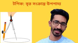 বৃত্তের অন্তর্লিখিত চতুর্ভুজের বিপরীত কোণ দুটির যোগফল দুই সমকোণ। উপপাদ্য।। বিসিএস উপপাদ্য। [upl. by Arezzini92]