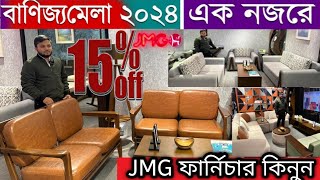 বানিজ্য মেলা ২০২৪  JMG furniture 15 discount Offer in Ditf  Dhaka international Tread Fair 2024 [upl. by Nessim468]