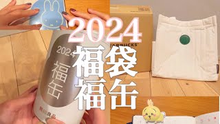 【2024年福袋】スタバ福袋🎁無印福缶🎁 当選★初売りでのミフィ活ampちい活💛 [upl. by Valdas812]