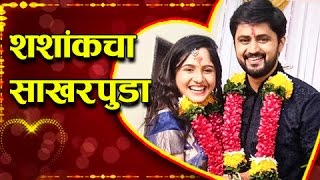 Shashank Ketkar ENGAGED To Priyanka Dhawale  Pictures Out  Rajshri Marathi [upl. by Kopans]