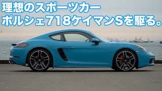 理想のスポーツカー、ポルシェ718ケイマンSを駆る。 [upl. by Roger]