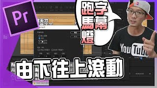 【Adobe Premiere教學 12】如何製作Pr做滾動字幕跑馬燈字幕｜youtuber常用｜ 簡易影片剪輯技巧12 [upl. by Malvia]