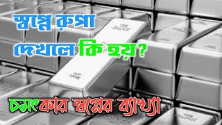 স্বপ্নে রুপা দেখলে কি হয়  shopne rupa dekhle ki hoy  স্বপ্নে রুপা দেখা। [upl. by Lednahc683]