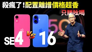 12月量产！iPhone SE4升级巨大，iPhone 16已无立足之地，库克这次是真急了？【JeffreyTech】 [upl. by Toulon786]