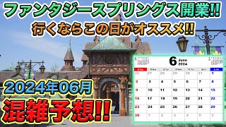 いよいよファンタジースプリングスが開業する！2024年06月の東京ディズニーリゾート混雑予想 [upl. by Nyrrad]