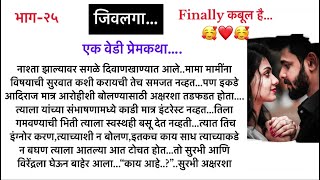 जिवलगाभाग२५एक वेडी प्रेमकथासुविचार भुरळं घालणारी गावाकडची थरारक लवस्टोरीMarathi Lovestory [upl. by Irby]