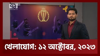 খেলাযোগ ১২ অক্টোবর ২০২৩  Khelajog  Ekattor TV [upl. by Ongineb15]