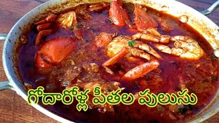 బామ్మలకాలంనాటి విలేజ్ పీతల పులుసు Village style crab 🦀 curry [upl. by Airehc]