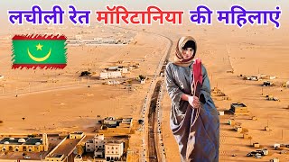 मॉरिटानिया की महिलाएँ रागिस्तानी जीवन और समाज  Women of the Desert in Mauritanian Society [upl. by Ttelracs]