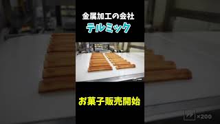 【お菓子工場潜入】製造業のつくるお菓子とは [upl. by Acenom406]