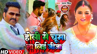 VIDEO  होली में चूमा ना लिई जीजा  Pawan Singh  New Bhojpuri Holi Song 2024 [upl. by Anthia]