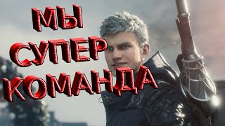 Очень эпично  DMC 5 🤩 [upl. by Nitsyrc]