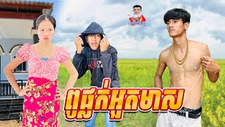 ពូផ្លក់អួតមាស 😂 By ទឹកដោះគោជូរសាច់ដូង FAFA [upl. by Gracie]