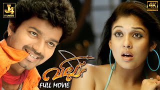 Villu Superhit Malayalam Full Movie  Vijay  Nayanthara  Vadivelu  Prakash Raj  J4Studios [upl. by Dnomrej]