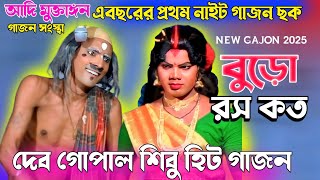 New Gajon 2025 🤣বুড়ো রস কত😂 দেব গোপাল নতুন গাজন  Gajon Gaan  Gajon Jatra  New Gajan  Comedy [upl. by Arramahs192]