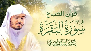 سورة البقرة كاملة للشيخ د ياسر الدوسري  Surat AlBaqarah  Yasser AlDosari [upl. by Nnylav]