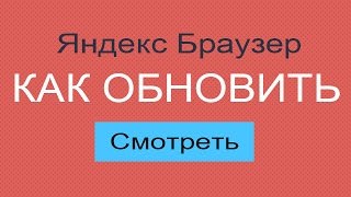 Как обновить Яндекс браузер до последней версии бесплатно [upl. by Natka]