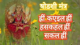 shodashi mantra 16 times  षोडशी मंत्र १६ वेळा stotra mantra devotional [upl. by Georgianne]