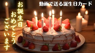 【誕生日カード（誕生日ケーキ＆花火）】動くバースデーカードBirthday cardgreeting cardギターBGM [upl. by Soinski253]