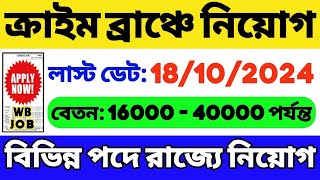 রাজ্যের ক্রাইম ব্রাঞ্চে নিয়োগ 2024  WB New Government Job 2024  WB Job Vacancy 2024  WB Job 2024 [upl. by Ardis]