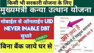 Uid Never Enable For Dbt Scholarship  Uid never enable Dbt Scholarship Problem Solution [upl. by Einaoj]