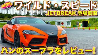 ワイルド・スピード／ジェットブレイク 登場の、ハンの スープラ を ラブカーズTV 河口まなぶ が徹底チェックします！ [upl. by Abehsat536]