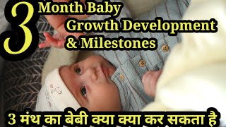 3 month old baby Growth and development  3 month baby activities [upl. by Haimrej632]