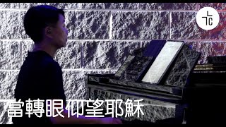 當轉眼仰望耶穌｜Crossway敬拜 [upl. by Odlabu918]