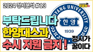 한양대학교 정시가 정답인 이유  2024 한양대스과 지원전략  스포츠과학 정시분석 [upl. by Florina40]