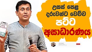 Tissa Jananayake  Episode 245  උසස් පෙළ දරුවන්ට වෙච්ච පට්ට අසාධාරණය 😟😔🥺 [upl. by Speroni]