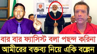 বার বার ফ্যাসিস্ট বলা পছন্দ করিনা আমীরের বক্তব্য নিয়ে বিএনপি প্রতিক্রিয়া  স্বাধীন বাংলা টিভি [upl. by Goltz]