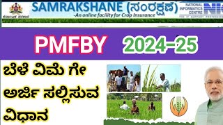 PMFBY ಬೆಳೆ ವಿಮೆ 202425 ಆಪ್ಲೈ ಮಾಡೋ ಸಂಪೂರ್ಣ ವಿಧಾನ ⚡Pmfby Corp insurance apply CSC Login♦️ [upl. by Letsyrc914]