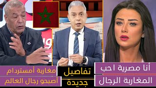 بسبب ما فعله المغاربة في أمستردام😍 مصرية تصرخ والله المغاربة أكبر رجال وجزائري يعترف المغاربة سلخوهم [upl. by Fortune161]