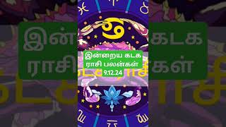 இன்றைய கடக ராசி பலன்கள் 91224todays kadaga rasi palan in tamil 91224 [upl. by Nichol]