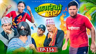 सागरेको घर quotSagare Ko Ghar”Episode 156॥New nepali Comedy Serial॥By Sagar pandey॥3 august 2024॥ [upl. by Ilysa]